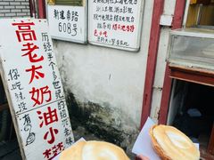 -高老太奶油小攀(新建南路店)