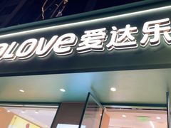 -爱达乐面包生日蛋糕(锦兴店)