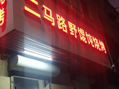 -二马路野馄饨烧烤(二马路店)
