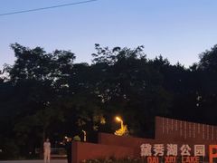 -黛秀湖公园