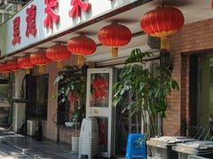 -昱德来·天津菜(河西店)