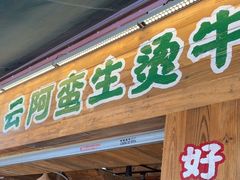 -云阿蛮生烫牛肉米线(景星店)