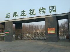-石家庄市植物园