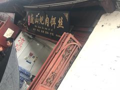 -巍山火巴肉饵丝(大理古城店)