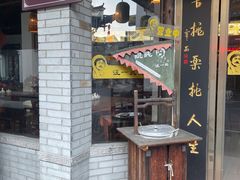 -汪一挑馄饨(老街店)