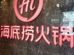 -海底捞火锅(锦艺城店)