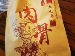 -赵元章肉骨烧(山塘街店)