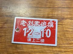 -老刘家泡馍·陕西老字号(钟楼广济街店)