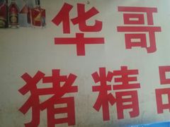 -华哥新鲜猪精品美食