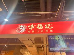 -味福记·本地特色菜(八一万达广场店)