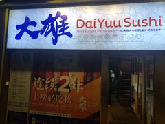 -大雄寿司(中华广场店)