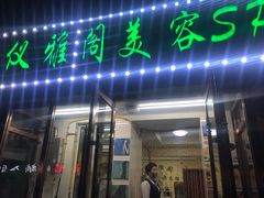 -仪雅阁·泡浴SPA养生馆