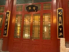 -仿膳饭庄·宫廷风味(百年传承店)