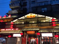 门面-喜福楼(中平街店)