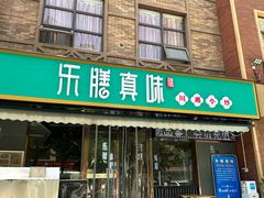 -乐膳真味 川湘小炒(薛家寨小区店)