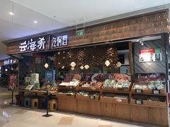 -云海肴·汽锅鸡·云南菜(东坝金隅店)