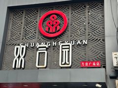 -双合园·海鲜水饺青岛菜(万佳广场店)