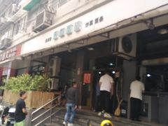 -春和面馆(常德路店)