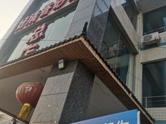 -好清香砂锅(总店)