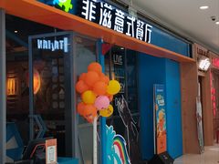 -菲滋意式餐厅(海宁银泰城店)