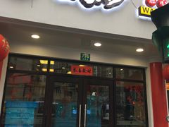 -王家沙点心店(西康路店)