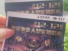 -《12·12》西安事变大型实景演出