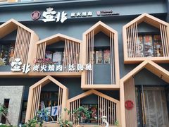 -壹兆炭火烤肉·烤鳗鱼(全运路店)