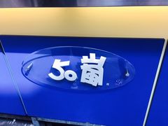 -50岚(西门店)
