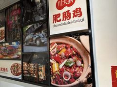 -川大刘肥肠鸡(北国店)