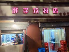门面-胖子鸡排(循礼门老字号店)