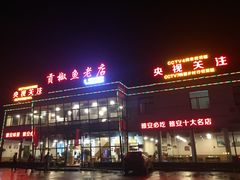 -贡椒鱼老店·雅安十大名店