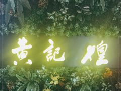-黄记煌三汁焖锅(顺义华联店)