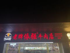 -老牌依强牛肉店(达道总店)