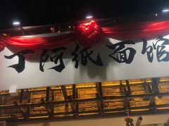 -丁阿纸面馆