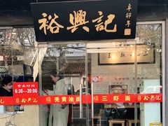 -裕兴记·三虾面(西北街总店)