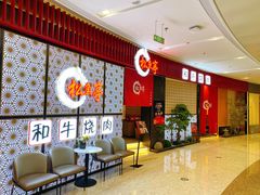 -松鱼亭·和牛烧肉(协鑫广场店)