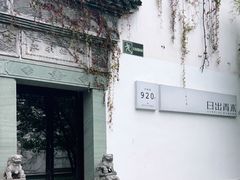 -日出青木·杭帮菜名店
