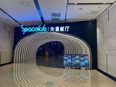 -SPACELAB失重餐厅(世纪汇店)