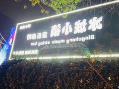 -冰城小镇音乐串吧·聚会餐厅(百子湾店)