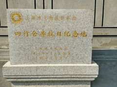 -上海四行仓库抗战纪念馆
