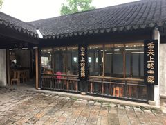 门面-忆秦园小笼包(惠山古镇总店)