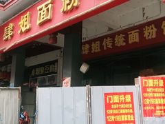 门面-肆姐面粉馆(坡子街店)