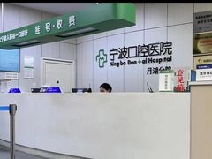 -宁波口腔医院(月湖分院)