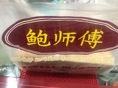 -鲍师傅糕点(春熙路店)
