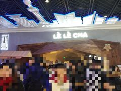 -LELECHA乐乐茶(上海五角场万达广场店)