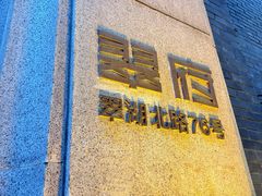 -翠府(翠湖北路店)