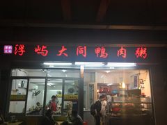 门面-百成大同鸭肉粥(大同总店)