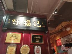 门面-味福记·本地特色菜(八一万达广场店)