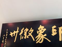门面-印象徽州·正宗徽菜体验店