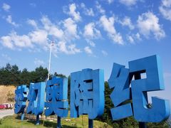 门面-梦幻奥陶纪景区